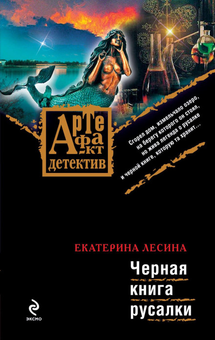 Чорна книга русалки