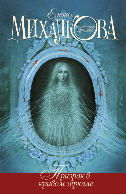 A Ghost in a Crooked Mirror