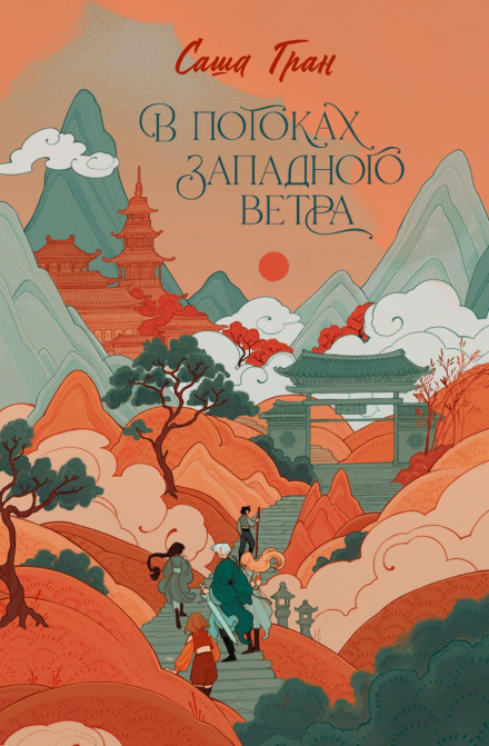 In the Streams of the West Wind