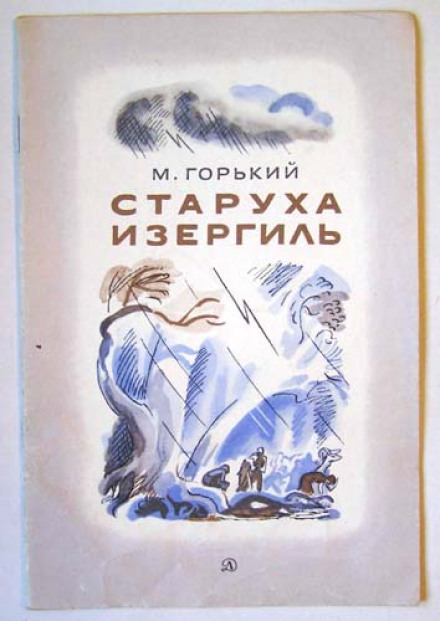 Стара Ізергіль