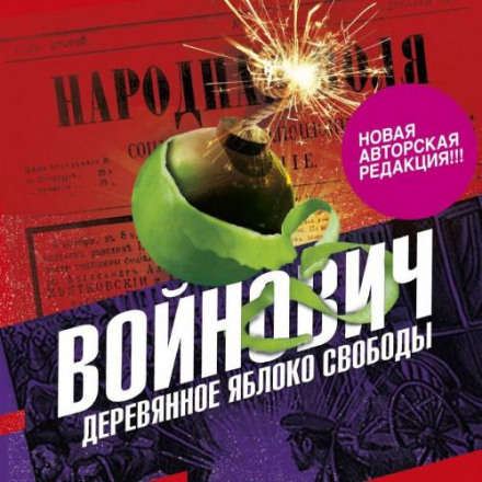 Дерев'яне яблуко свободи