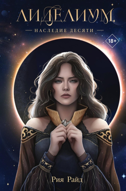 Lidelium. Legacy of the Ten