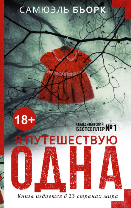 Я подорожую одна