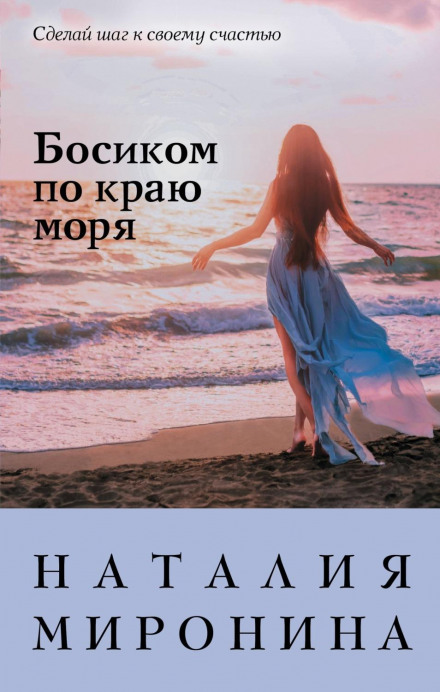 Босоніж по краю моря