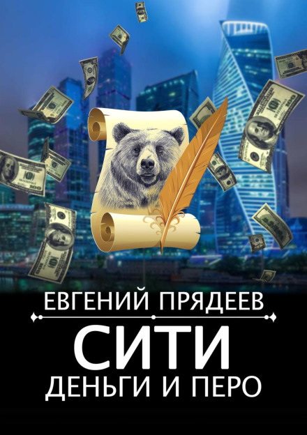 Сіті, гроші та перо