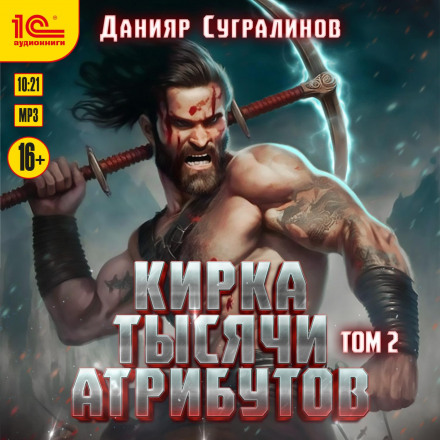 Кирка тисячі атрибутів. Том 2