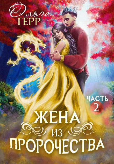A Girl for the Prince, or Wife from the Prophecy 2