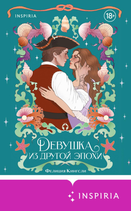Дівчина з іншої епохи