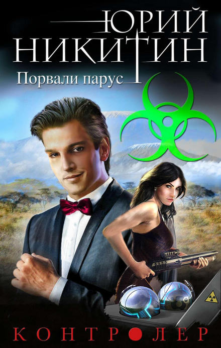 Контролер. Порвали вітрило
