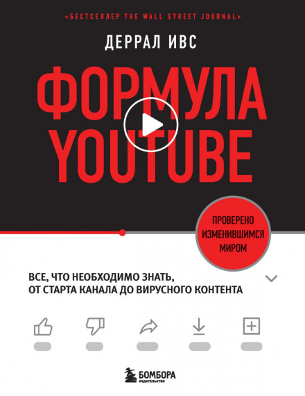 Формула YouTube. Все, що необхідно знати, від старту каналу до вірусного контенту