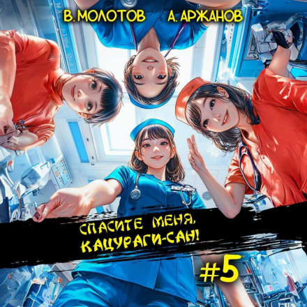 Врятуйте мене, Кацурагі-сан! Том 5