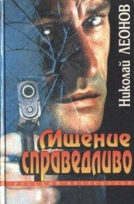 Помста справедлива