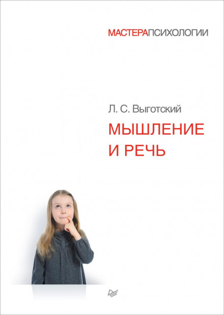 Мислення і мовлення