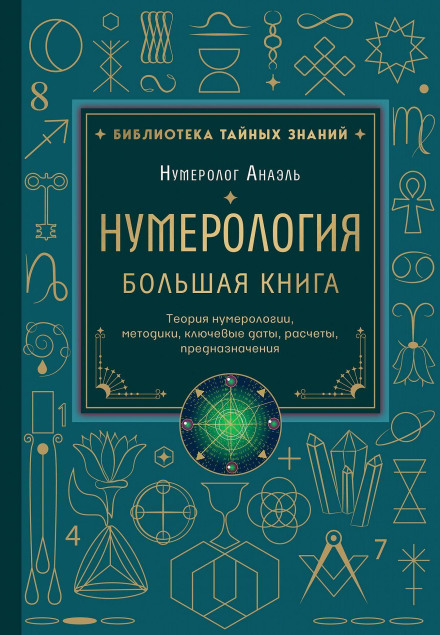 Numerology. The Big Book: Theory of Numerology, Methods, Key Dates, Destiny Calculations