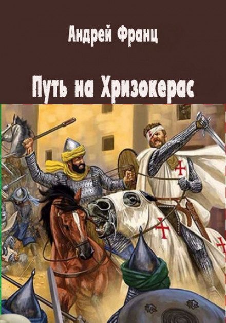 Шлях до Хризокераса