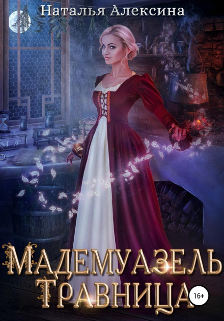 Мадемуазель травниця
