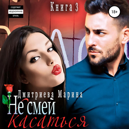 Не смій мене торкатися. Книга 3