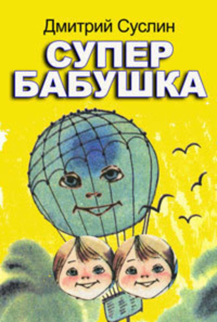 Супербабуся