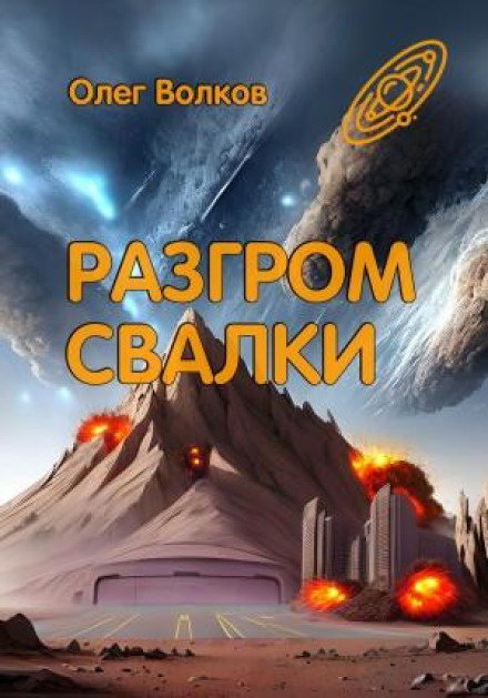 Розгром Звалища