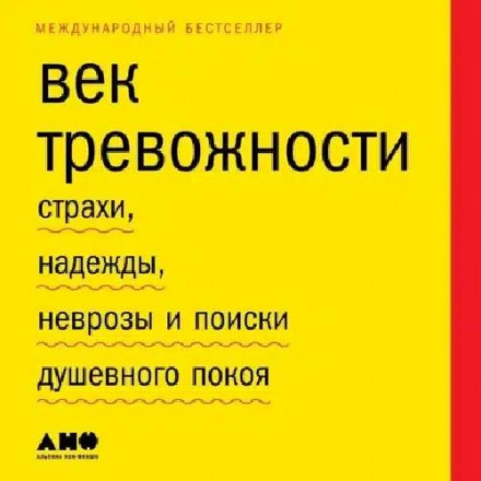Вік тривожності. Страхи, надії, неврози та пошуки душевного спокою