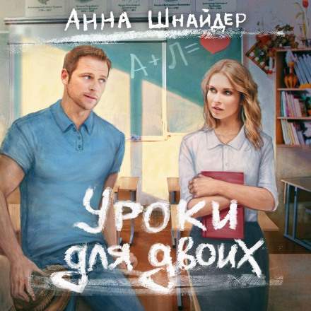 Уроки для двох