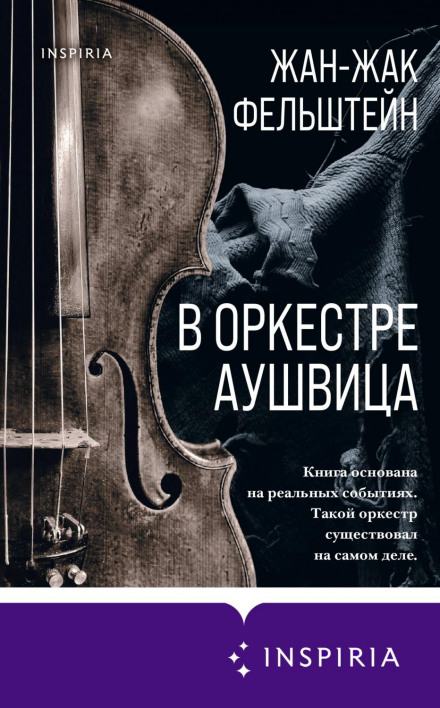 В оркестрі Аушвіца