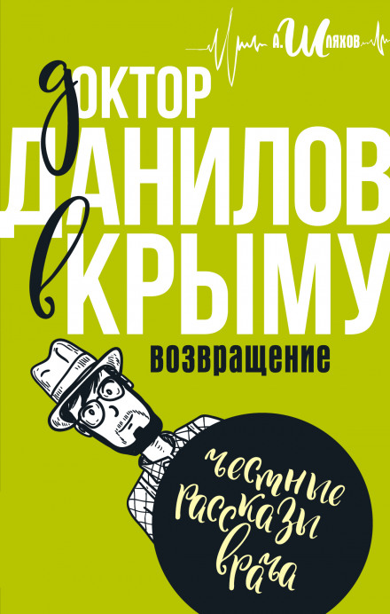 Доктор Данілов у Криму. Повернення