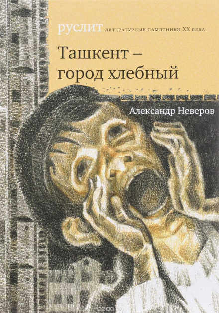 Ташкент — місто хлібне