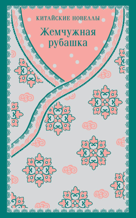 The Pearl Shirt: Chinese Novellas