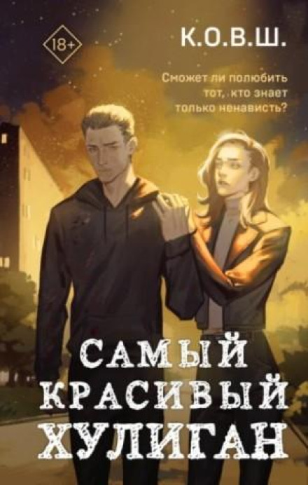Найкрасивіший хуліган