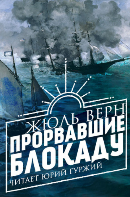 The Blockade Runners