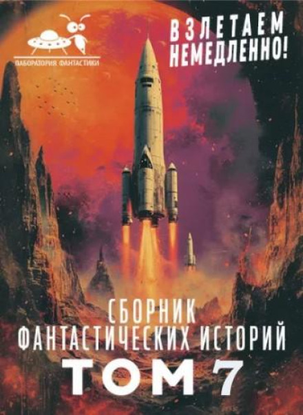 Anthology "Taking Off Immediately". Volume 7