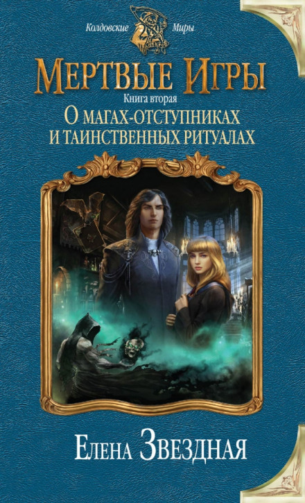 Про магів-відступників і таємничі ритуали