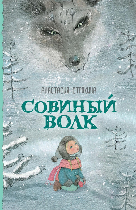 Совиний вовк