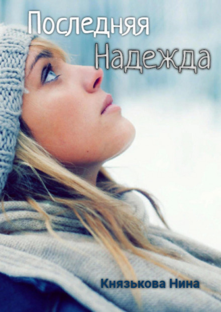 Остання Надія