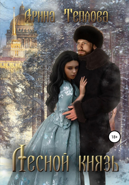 Лісовий князь