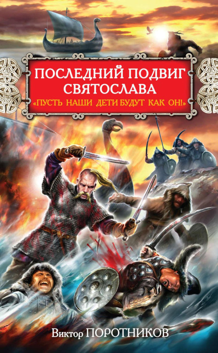 Останній подвиг Святослава. «Хай наші діти будуть як він!»