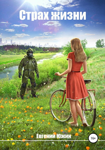 Страх життя
