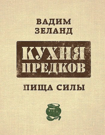 Кухня предків. Їжа сили