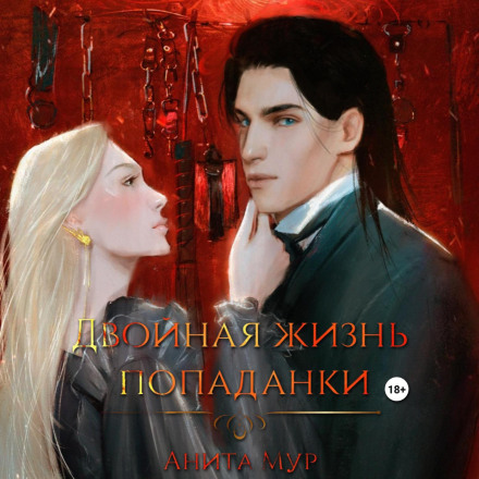 Подвійне життя попаданки
