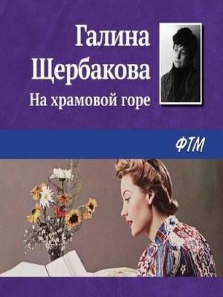 На храмовій горі