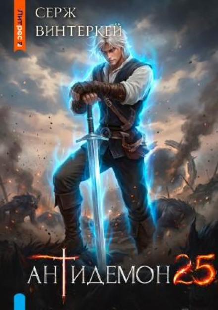 Antidemon. Book 25