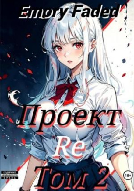 Project Re. Volume 2