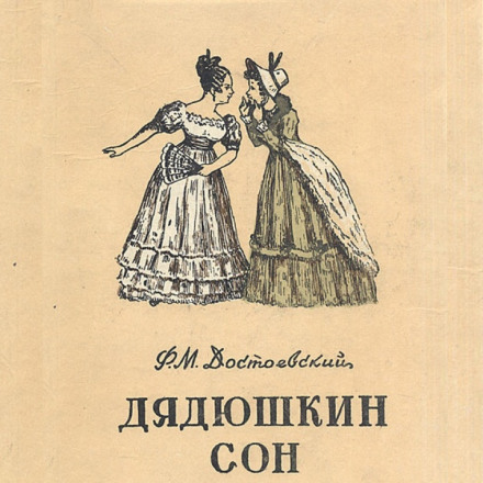 Дядечків сон