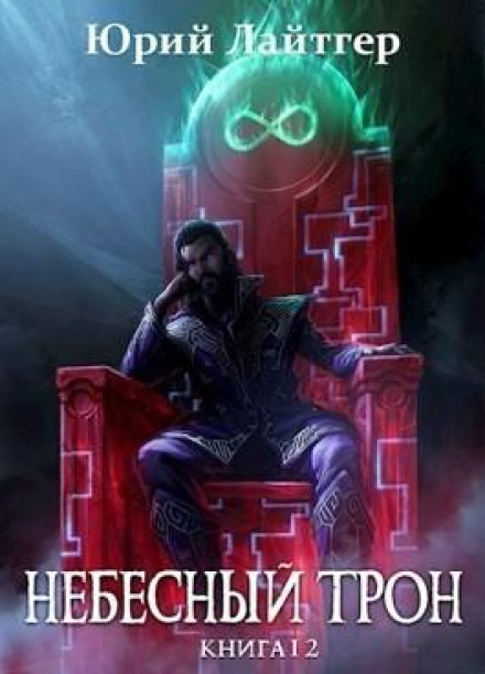 Heavenly Throne. Book 12. Part 1