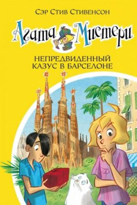 Непредвиденный казус в Барселоне