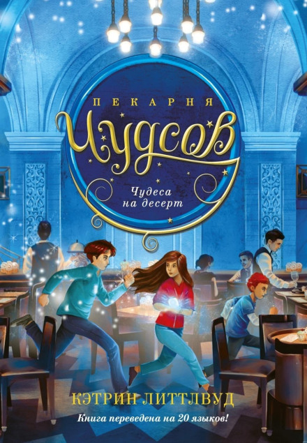 Пекарня Чудсів. Дива на десерт