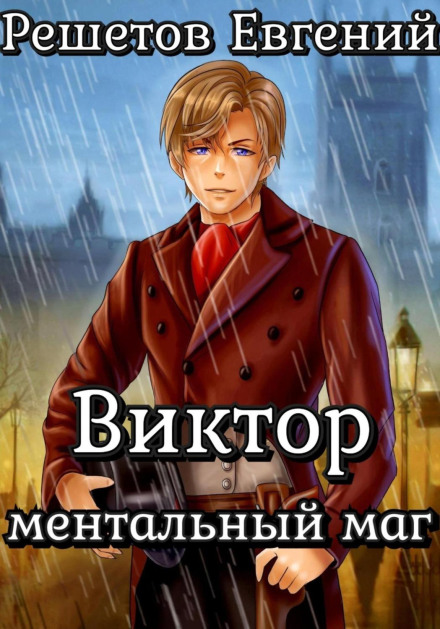 Віктор. Ментальний маг