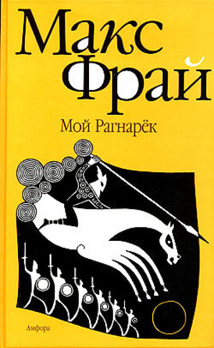 My Ragnarök