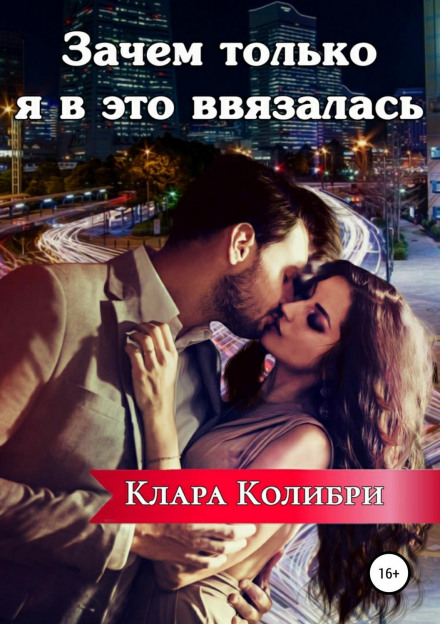 Навіщо тільки я в це вплуталася